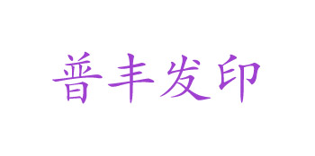 普寧普豐發印花廠